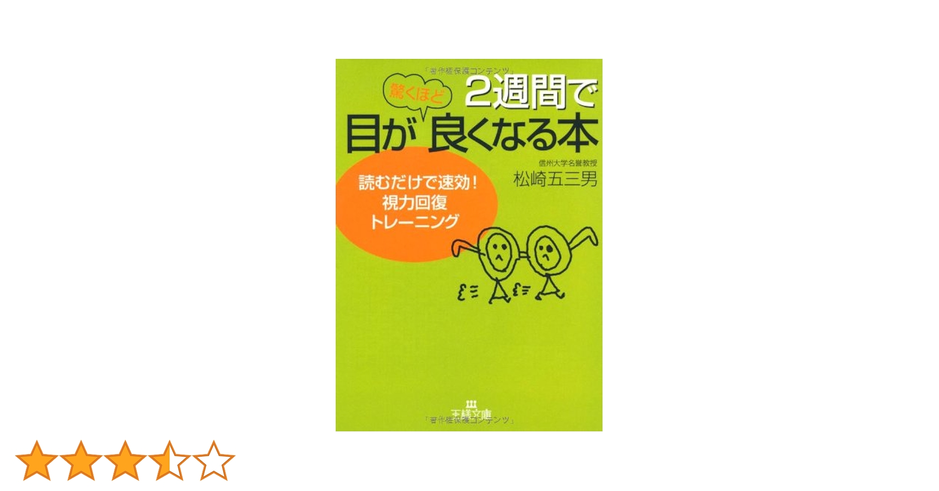 2週間で目が驚くほど良くなる本: 読むだけで速効!視力回復